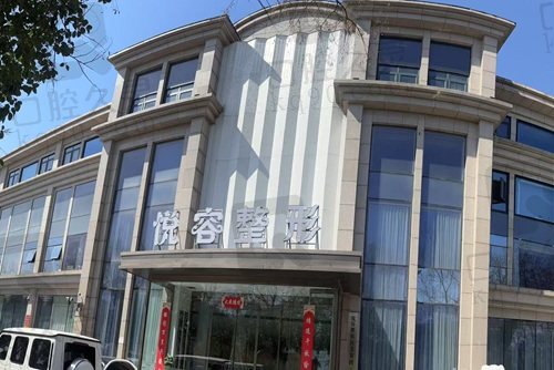 郑州悦容整形医院怎么样？