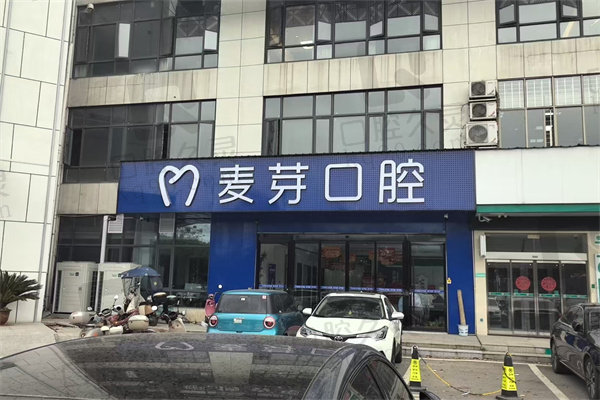 湘潭麦芽口腔门诊部怎么样？