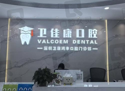深圳卫佳康口腔医院种植牙价格