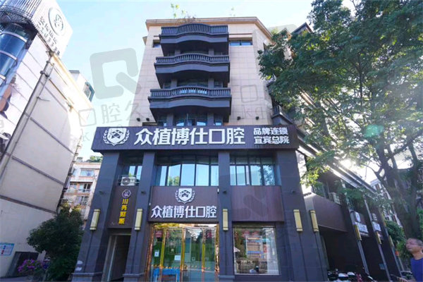 宜宾众植博仕口腔电话号码