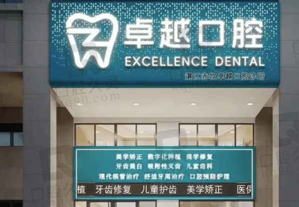 湛江赤坎卓 越口腔诊所怎么样？