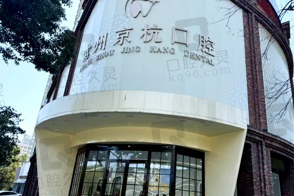 常州京杭口腔門(mén)診部是連鎖嗎？