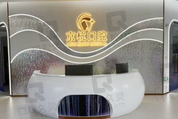 常州京杭口腔門(mén)診部是連鎖嗎？