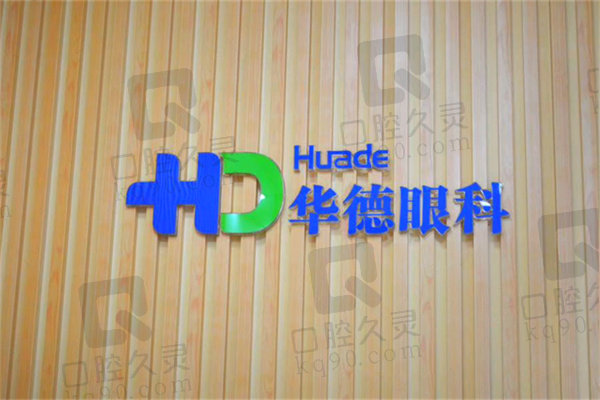北京华德眼科医院是公立还是私立