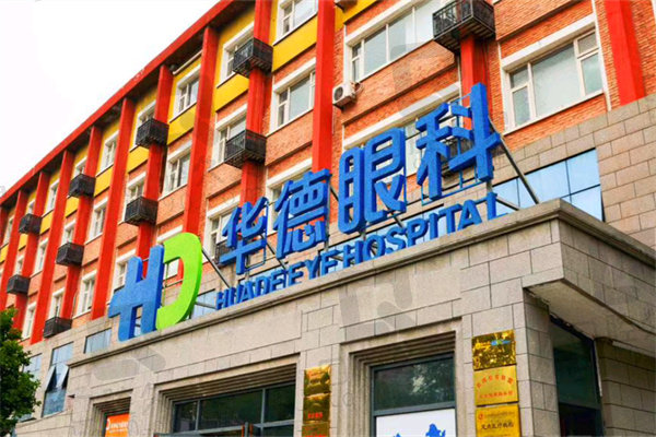 北京华德眼科医院收费高吗？