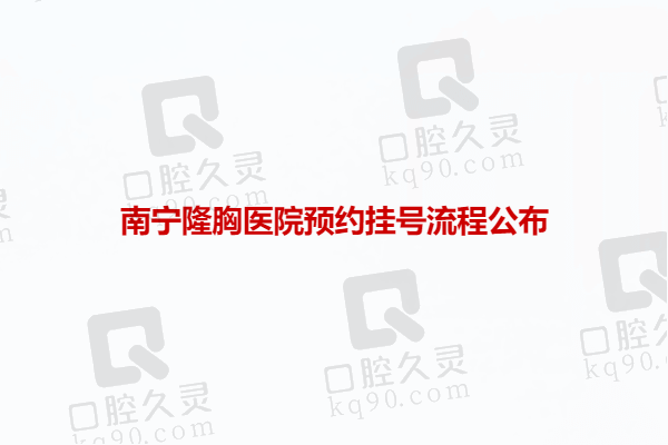 南宁隆胸医院预约挂号流程公布：