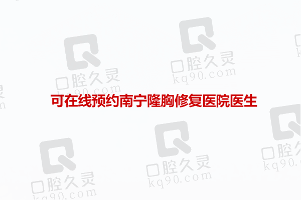 可在线预约南宁隆胸修复医院医生