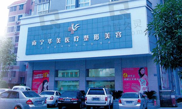 南宁华美整形医院