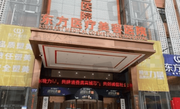 南宁东方整形医院