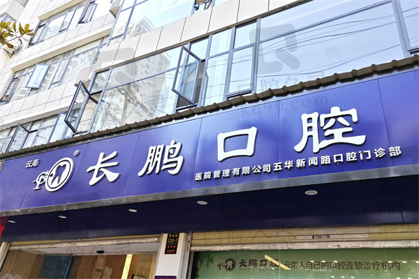 昆明長鵬口腔總店地址電話