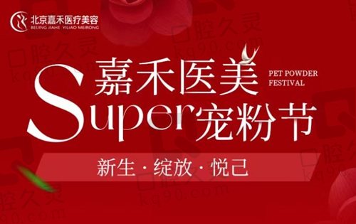 北京嘉禾醫(yī)美Super寵粉節(jié)活動