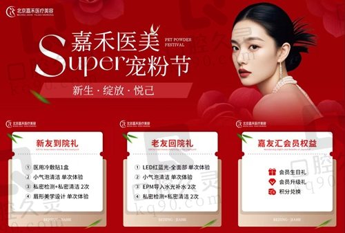 北京嘉禾醫(yī)美Super寵粉節(jié)活動