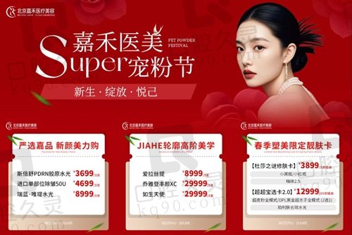北京嘉禾醫(yī)美Super寵粉節(jié)活動