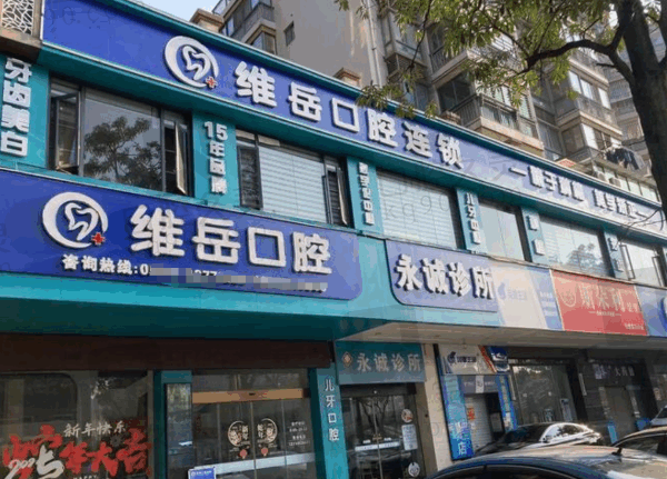 闽侯维岳口腔门诊部怎么样