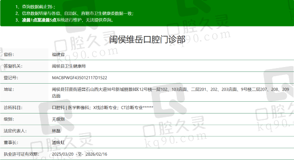 闽侯维岳口腔门诊部正规