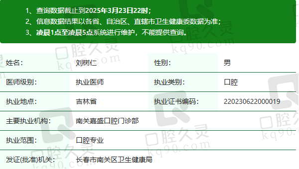 长春南关嘉盛口腔门诊部刘树仁医生资质正规：