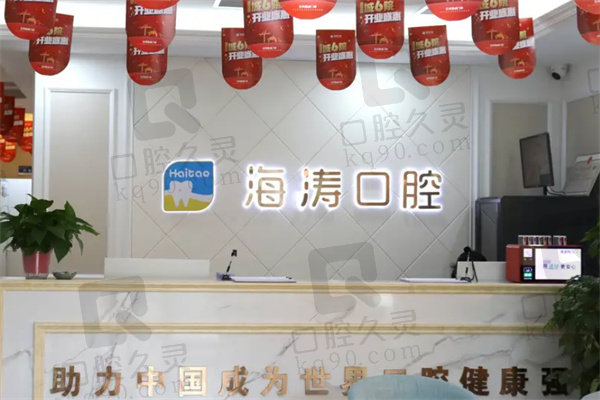 兰州海涛口腔医院拔智齿价格