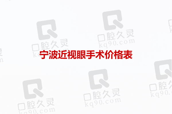 宁波近视眼手术价格表：