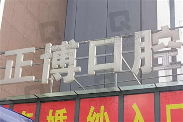 乌鲁木齐正博口腔医院怎么样？