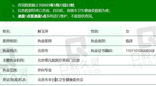 北京蒂凡妮解玉萍医生执业资质
