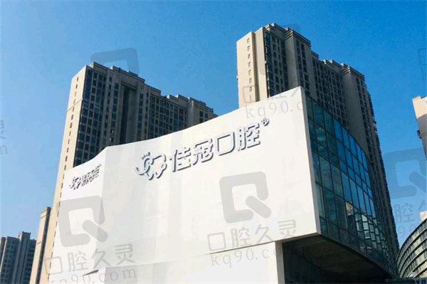 合肥佳冠口腔医院好不好