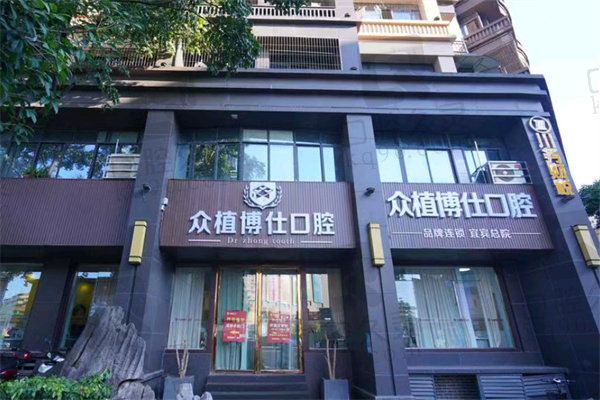 宜宾众植博仕口腔医院牙齿矫正价格