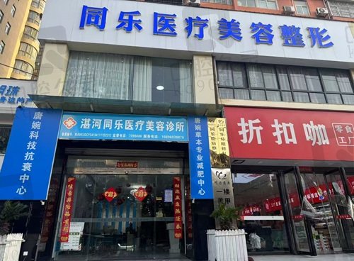 平顶山同乐医疗美容怎么样？