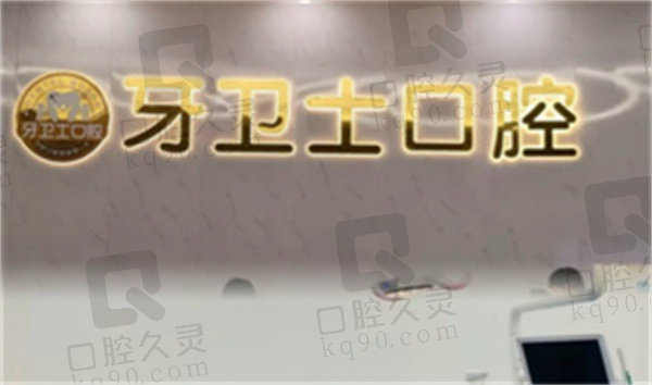 盐城亭湖牙卫士口腔门诊部