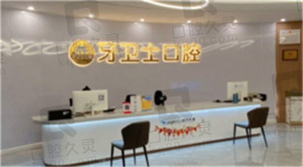 盐城亭湖牙卫士口腔门诊部怎么样