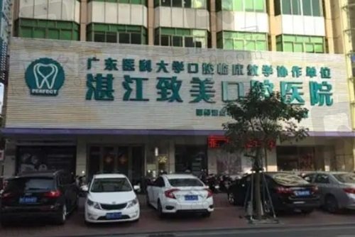 湛江致美口腔医生简介