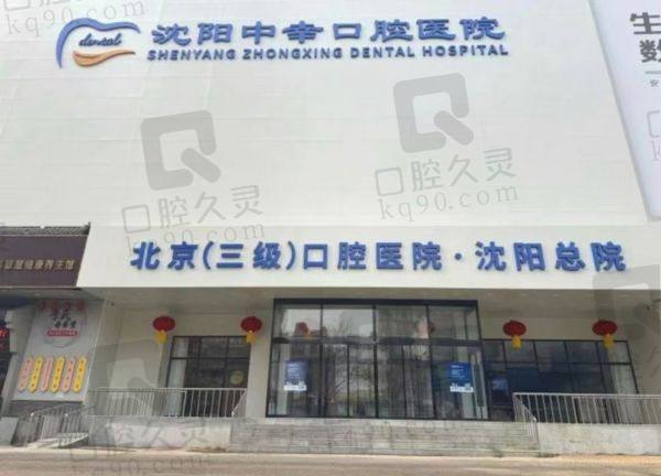 沈阳中幸口腔医院怎么样