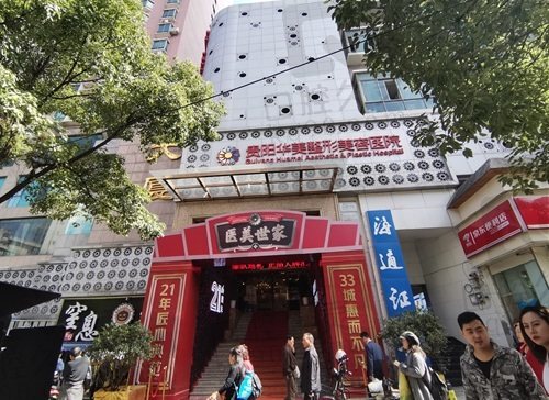 贵阳华美紫馨医疗美容医院简介