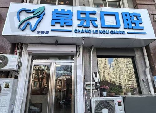 天津常乐口腔种植牙如何收费？