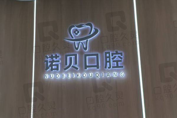 南京栖霞诺贝口腔诊所怎么样