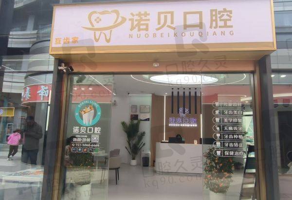 南京栖霞诺贝口腔诊所收费