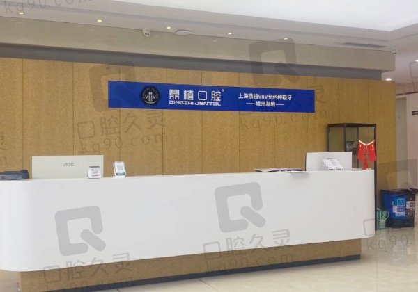 嵊州鼎植口腔怎么样