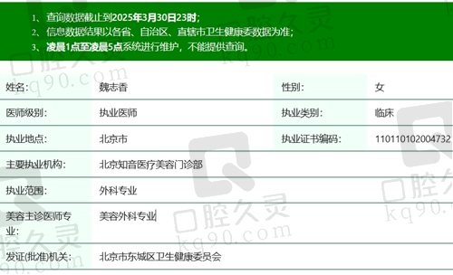 北京知音魏志香医生执业资质