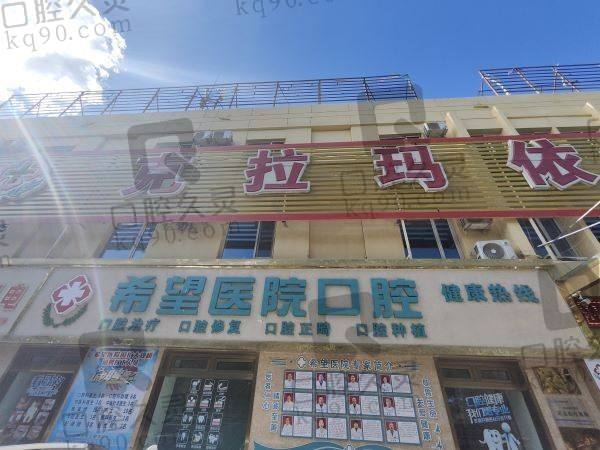 克拉瑪依希望醫(yī)院口腔科能用醫(yī)療保險(xiǎn)嗎