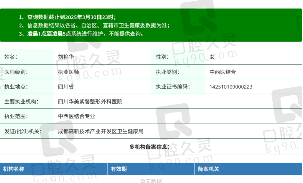 成都华美紫馨刘艳华医生资质