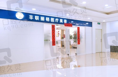 北京丰联丽格师丽丽眼整形价格