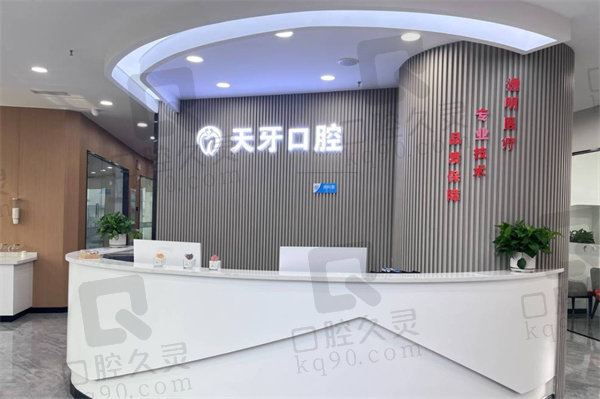 呼和浩特天牙口腔是連鎖的么