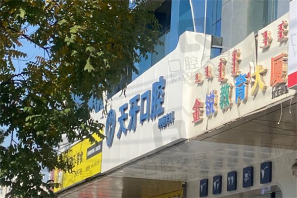 呼和浩特天牙口腔是連鎖的么