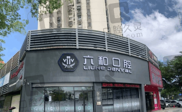 珠海六和口腔醫(yī)院的口碑如何？