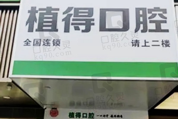 周口植得口腔医院咋样？