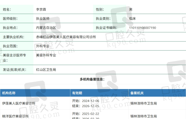 赤峰伊莲美人李京霖医生资质