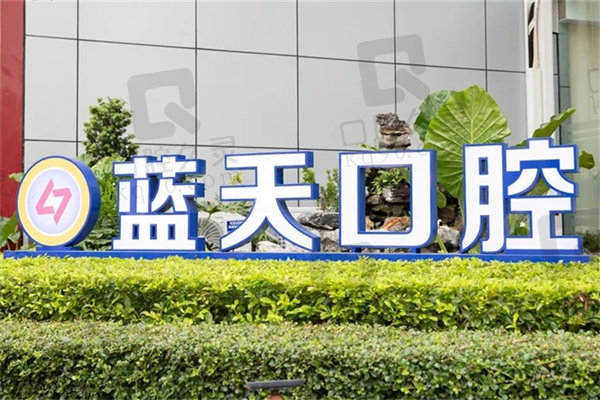 南宁蓝天口腔补牙多少钱