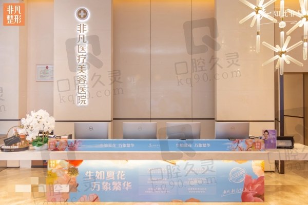 深圳非凡醫(yī)療美容醫(yī)院怎么樣
