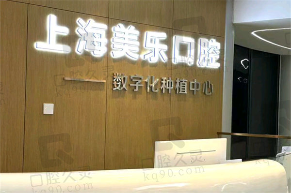 青浦美乐口腔收费价目表