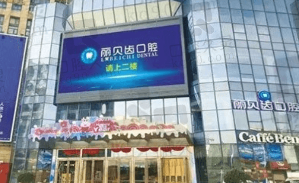 荆州丽贝齿口腔