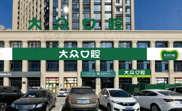 荆州大众楚星口腔